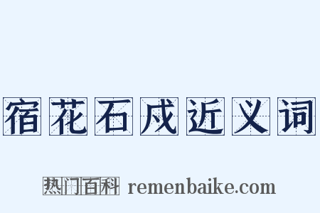 宿花石戍近义词是什么意思的图片